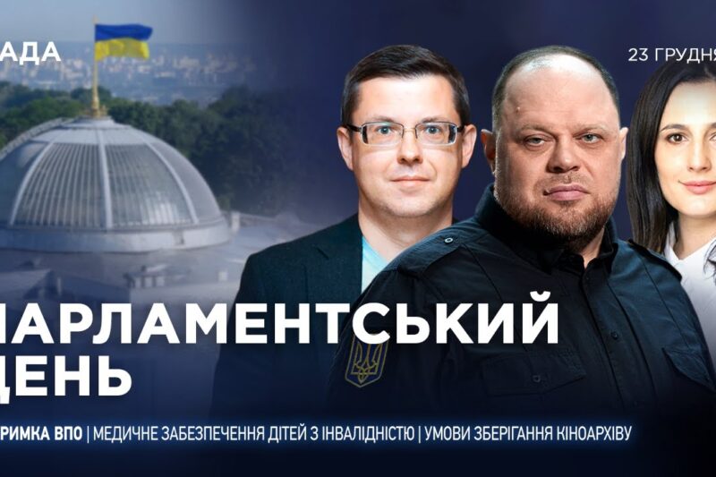 Парламентський день 23.12.2025