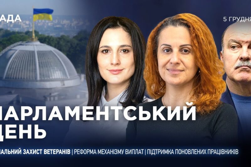 Парламентський день 05.12.2025