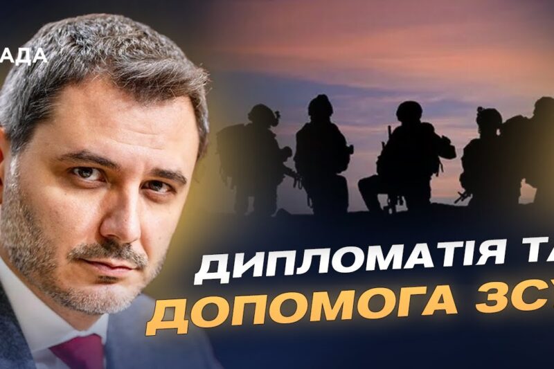 Парламентська дипломатія і зброя: як Україні допомагають партнери | Єгор Чернєв