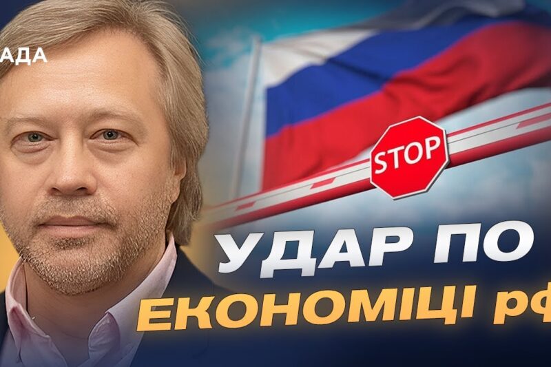 Санкції проти росії виходять на новий рівень: що це змінює | Дмитро Васильєв