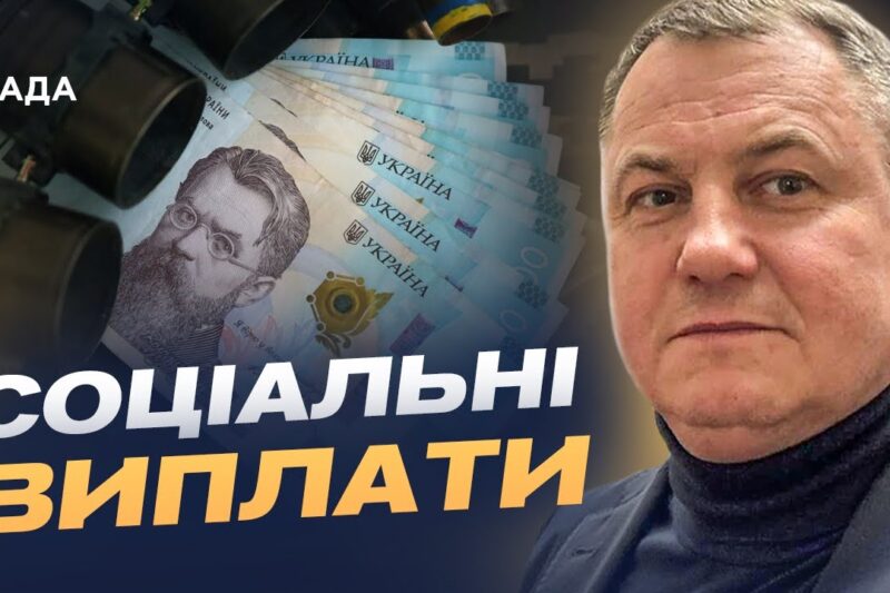 Бюджет воєнного часу 2026: зарплати військовим та підтримка ВПО | Сергій Євтушок