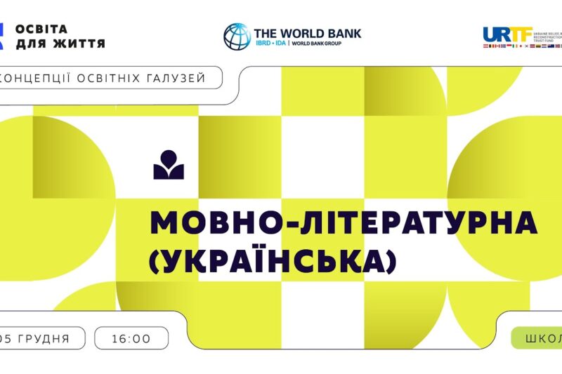 «Концепції освітніх галузей: що потрібно знати та як застосувати» | Мовно-літературна (українська)