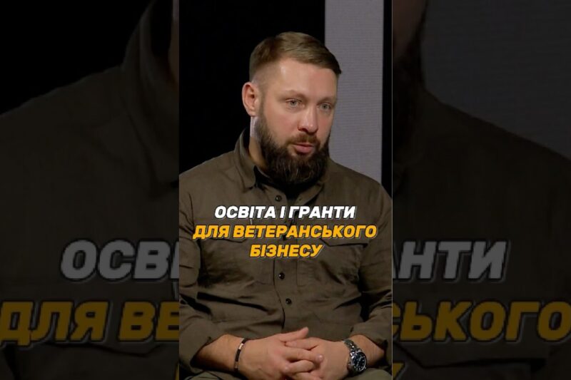 ОСВІТА І #ГРАНТИ ДЛЯ ВЕТЕРАНСЬКОГО БІЗНЕСУ