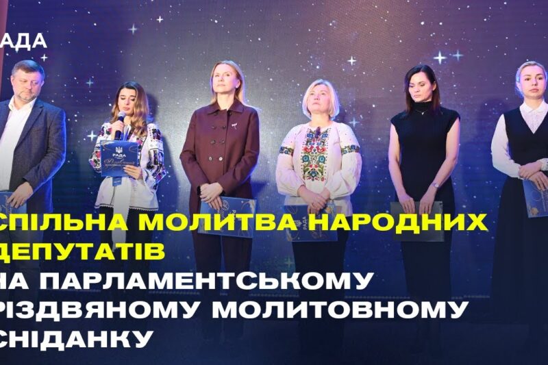 Спільна молитва народних депутатів на Парламентському різдвяному молитовному сніданку