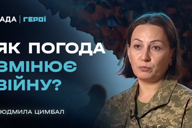 "Погода не обирає сторону": як метеорологи допомагають нищити ворога | Герої