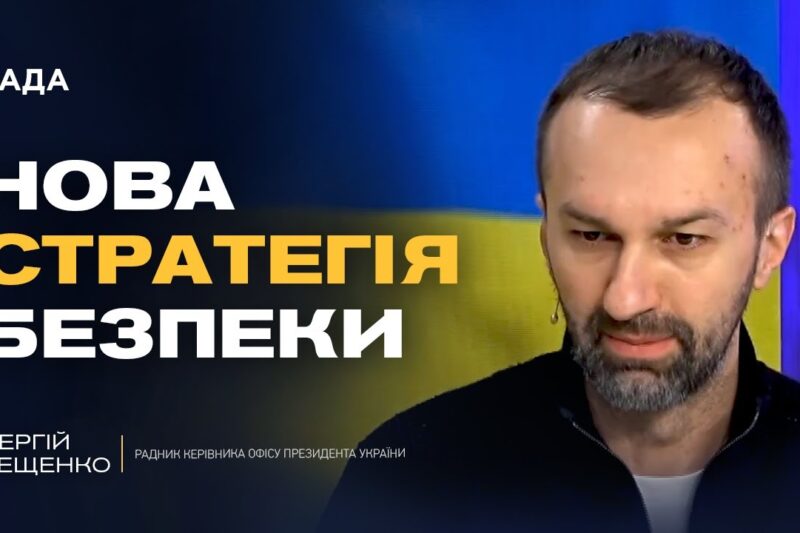 Підтримка Європи та нові деталі переговорів | Сергій Лещенко