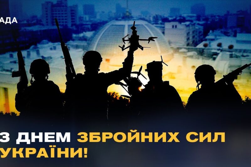 Телеканал Рада та народні депутати України щиро вітають усіх причетних із Днем Збройних Сил України!