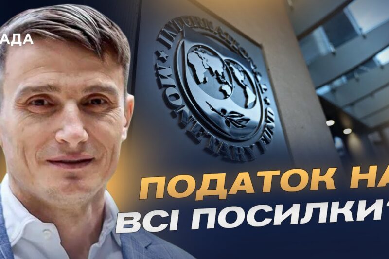 Нова програма МВФ, податки і реформи: головні вимоги партнерів | Василь Фурман