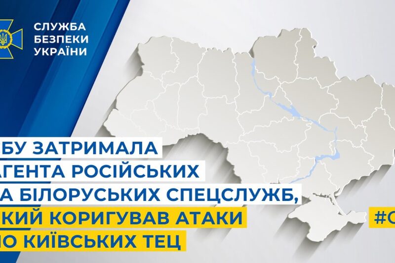 СБУ затримала агента російських та білоруських спецслужб, який коригував атаки по київських ТЕЦ