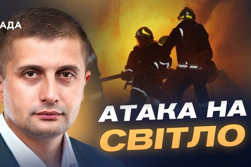 Як Україна готує енергосистему до ударів рф та зберігає світло для людей | Сергій Козир