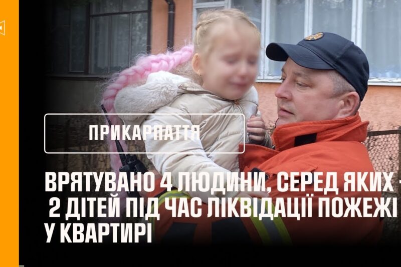 Франківщина: врятувано 4 людини, серед яких — двоє дітей під час ліквідації пожежі у квартирі