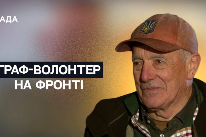 Бельгійський граф на Донбасі: авто для ЗСУ та місія підтримки | Не може інакше