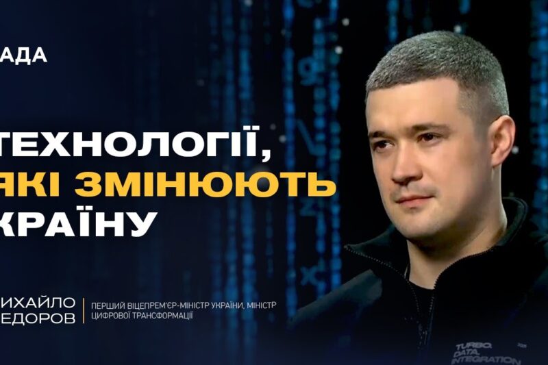 Технології війни і державні сервіси: що змінилося за рік | Михайло Федоров