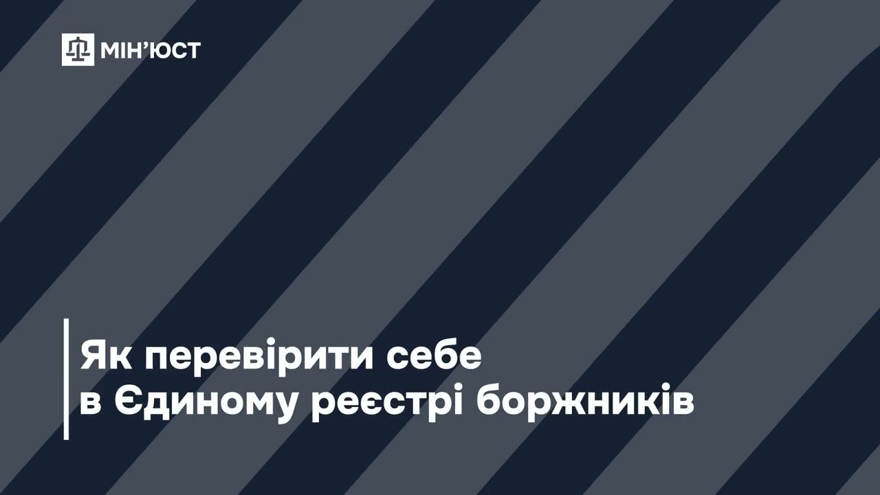 Як здійснити перевірку в Єдиному реєстрі боржників