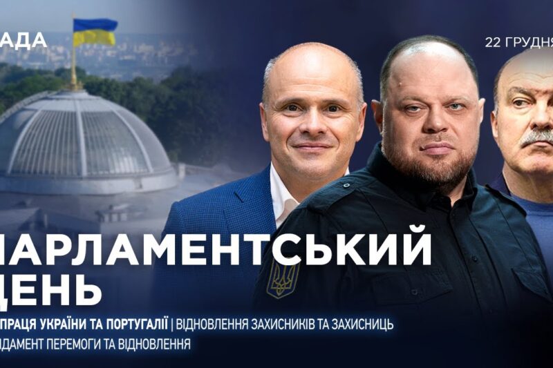 Парламентський день 22.12.2025