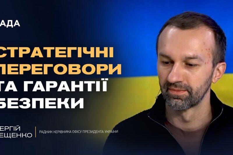 Вибори під час війни та можливість припинення вогню | Сергій Лещенко