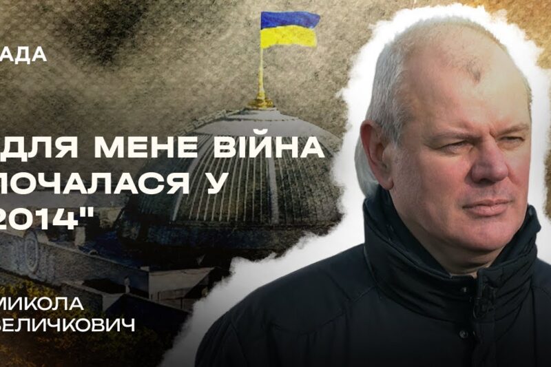 Микола Величкович про різницю між війною 2014 та 2022 років | В Строю