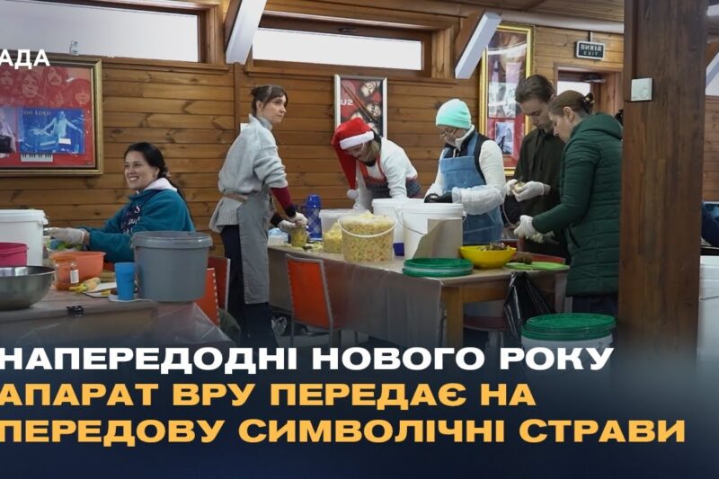 Напередодні Нового року апарат ВРУ передає на передову символічні страви