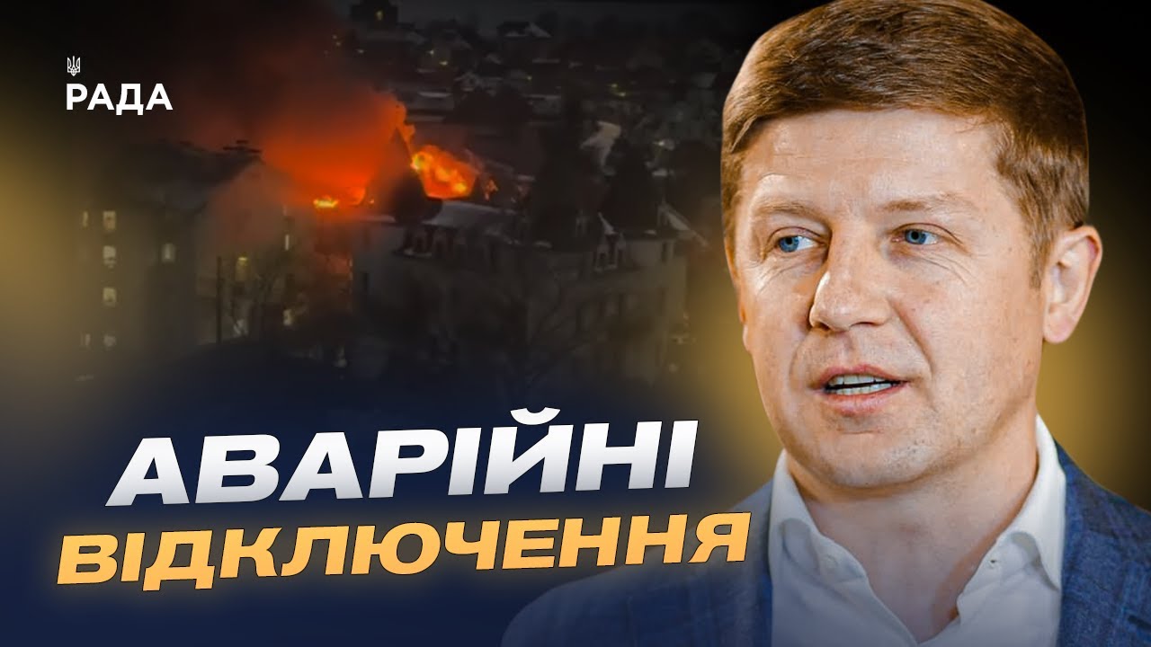 Масована атака на енергетику Києва та області: наслідки і відновлення | Сергій Нагорняк