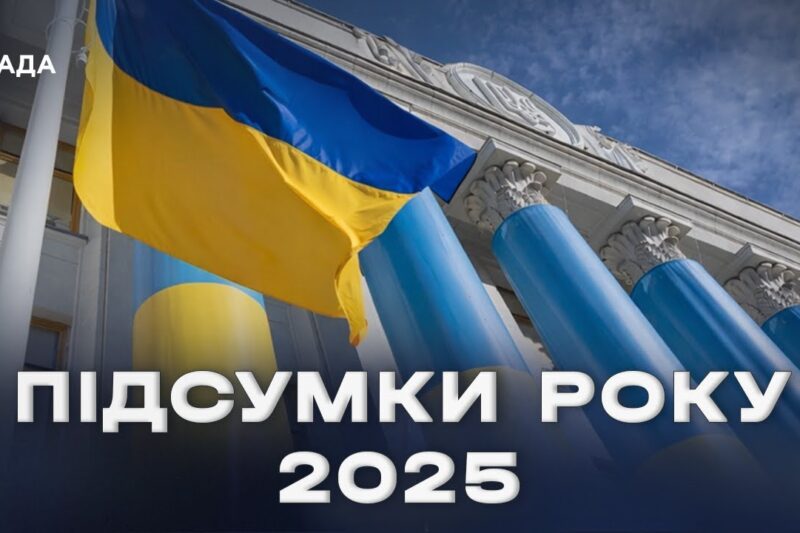 Підсумки парламентського року 2025: ключові рішення та здобутки