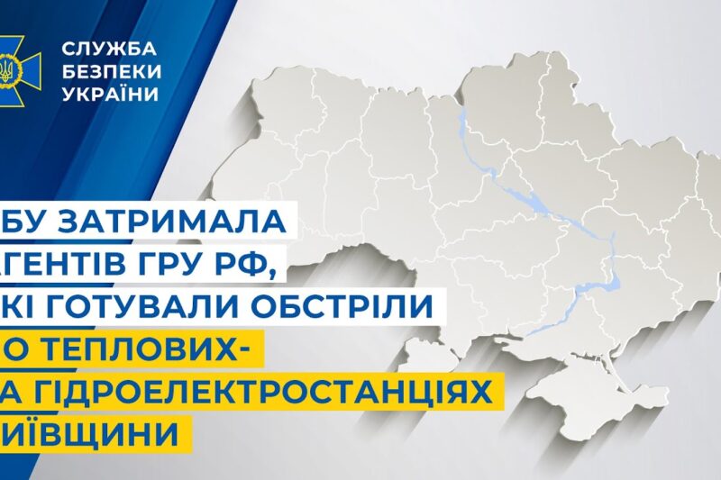 СБУ затримала агентів гру рф, які готували обстріли по теплових- та гідроелектростанціях Київщини