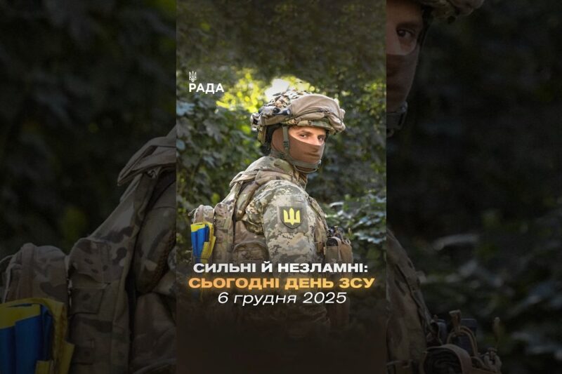 🇺🇦6 грудня — День Збройних Сил України.