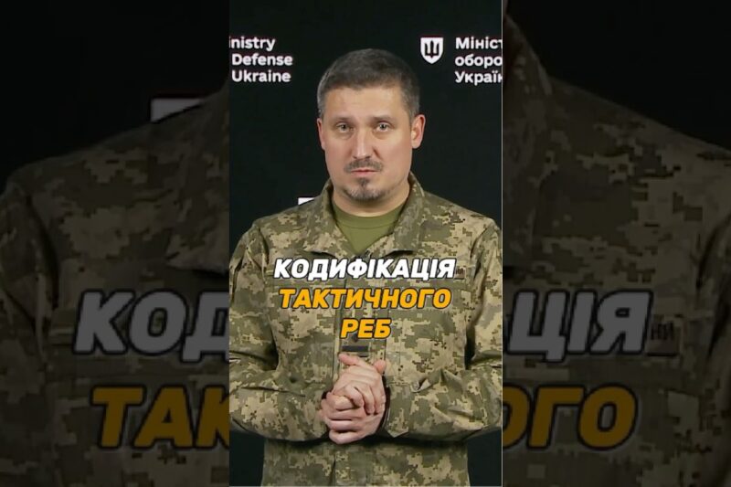 #КОДИФІКАЦІЯ РЕБ ТАКТИЧНОГО РІВНЯ: ЯКІ ДОКУМЕНТИ ПОТРІБНІ?