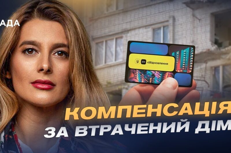 Відновлення житла та програми компенсацій у 2026 році | Лариса Білозір