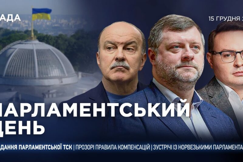 Парламентський день 15.12.2025