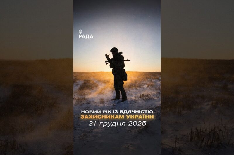 🇺🇦Новий рік приходить під звуки війни, але з вірою — бо Україну тримають ті, хто на передовій.