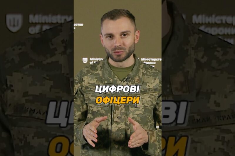 ЦИФРОВІ ОФІЦЕРИ В #ЗСУ