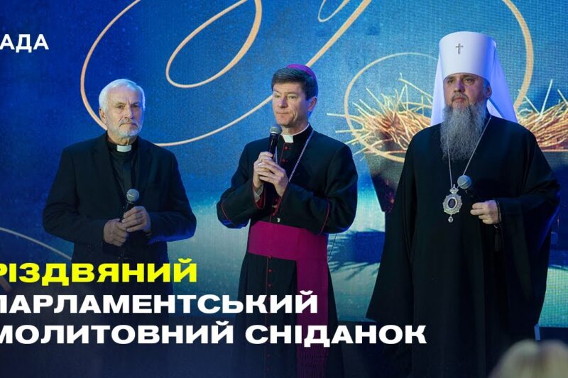 Звернення Руслана Стефанчука до учасників Парламентського різдвяного молитовного сніданку