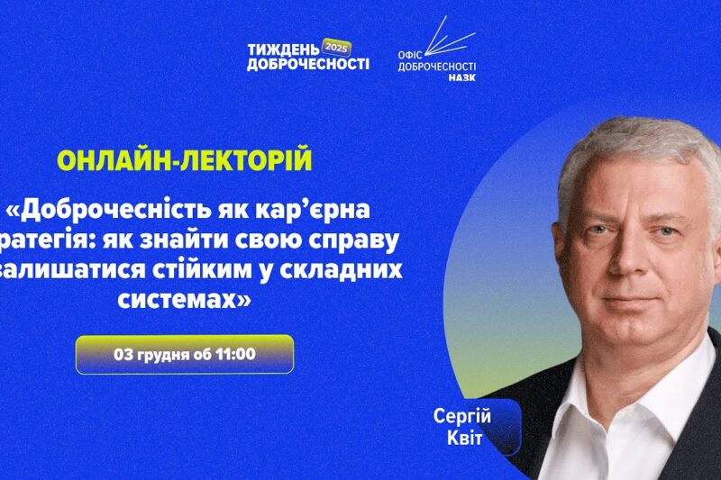 Лекція «Доброчесність як кар’єрна стратегія»