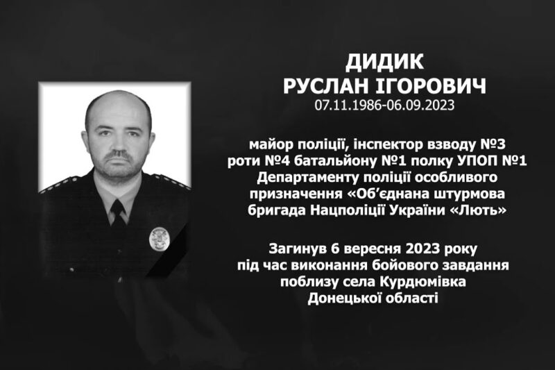 #назавжди_в_строю: Дидик Руслан Ігорович
