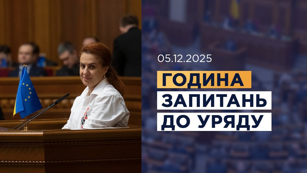 Година запитань до Уряду 05.12.2025