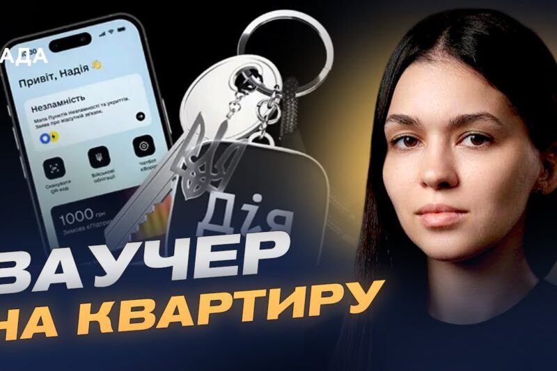 Житловий ваучер на 2 млн грн: як працює програма та хто має право | Валерія Коваль