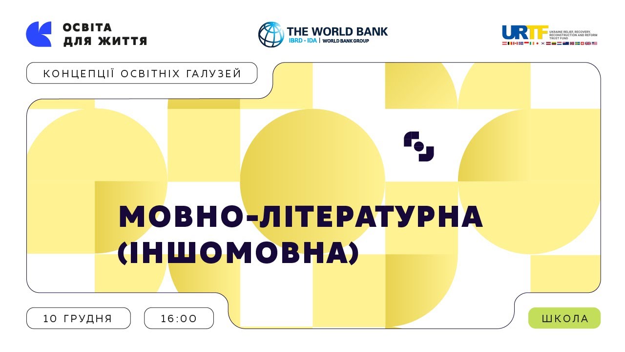 «Концепції освітніх галузей: що потрібно знати та як застосувати» | Мовно-літературна (іншомовна)