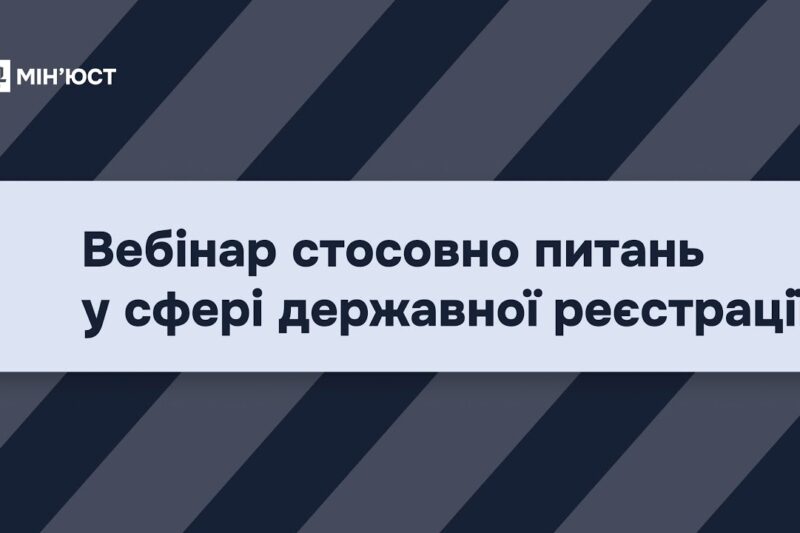 Вебінар стосовно питань у сфері державної реєстрації