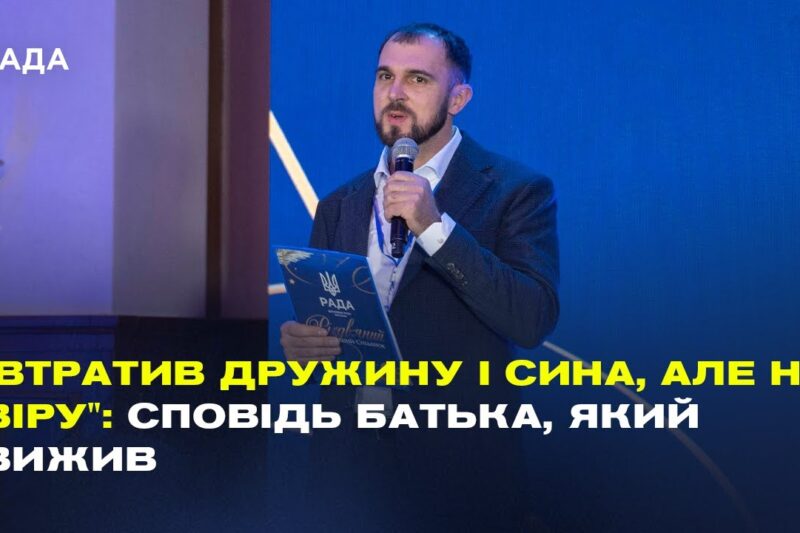 "Втратив дружину і сина, але не віру": Сповідь батька, який вижив | Сергій Гайдаржи