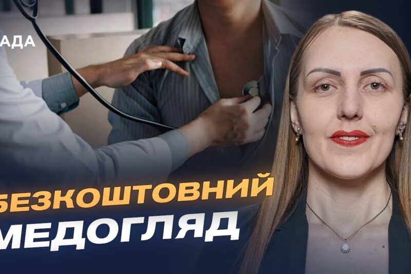 Скринінг 40+ в Україні: хто може пройти безкоштовний медогляд | Марія Карчевич