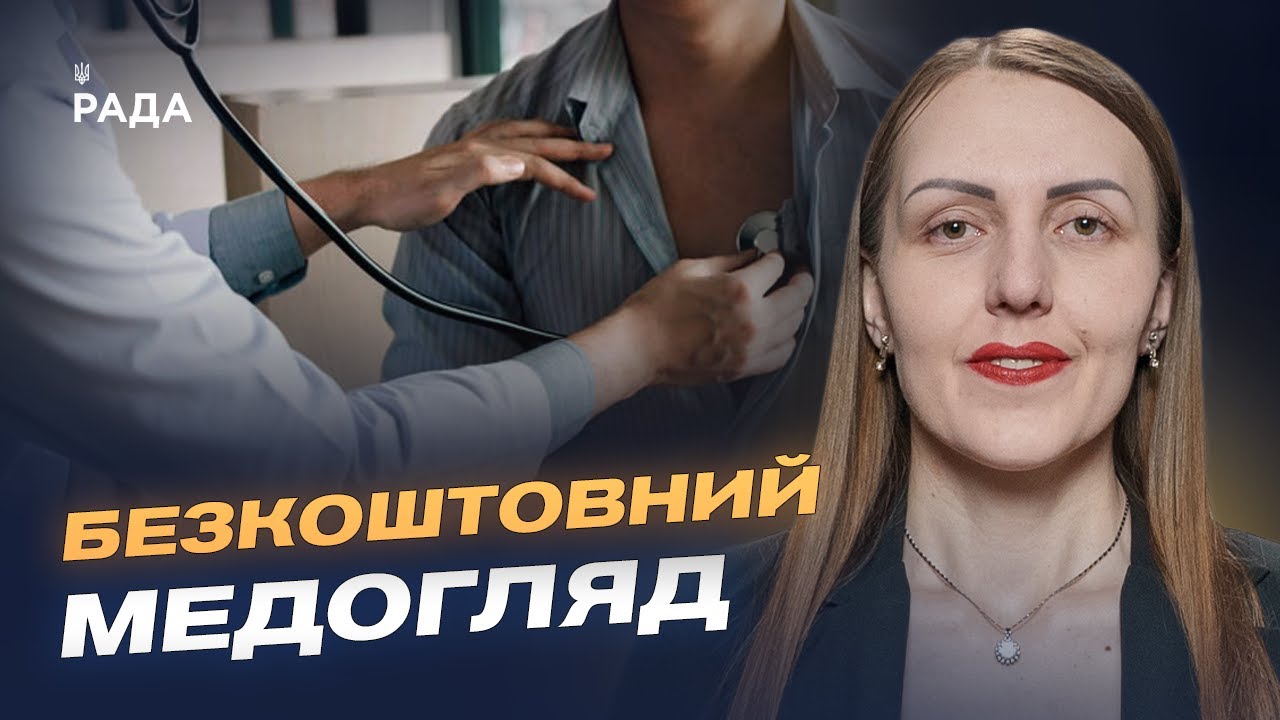Скринінг 40+ в Україні: хто може пройти безкоштовний медогляд | Марія Карчевич