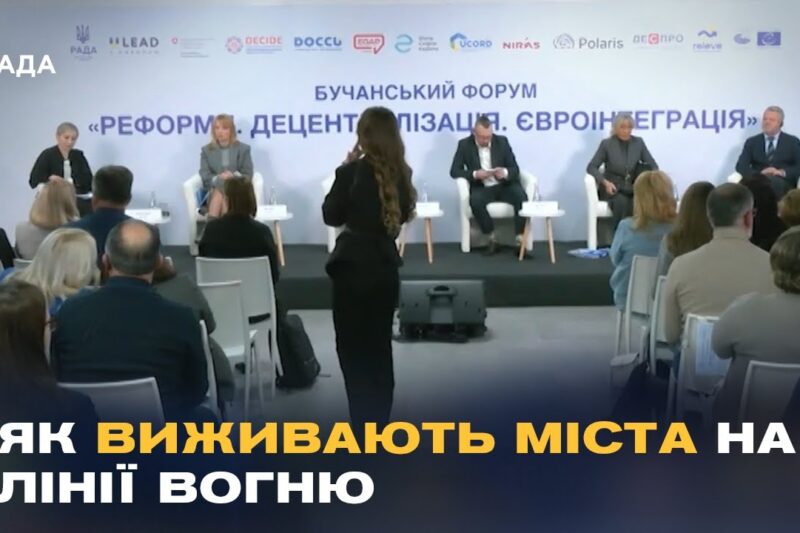 Виклики місцевого самоврядування під час війни: репортаж з Бучанського форуму.