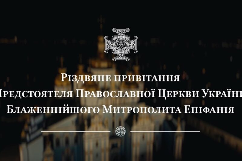Різдвяне привітання Предстоятеля Православної Церкви України Блаженнійшого Митрополита Епіфанія