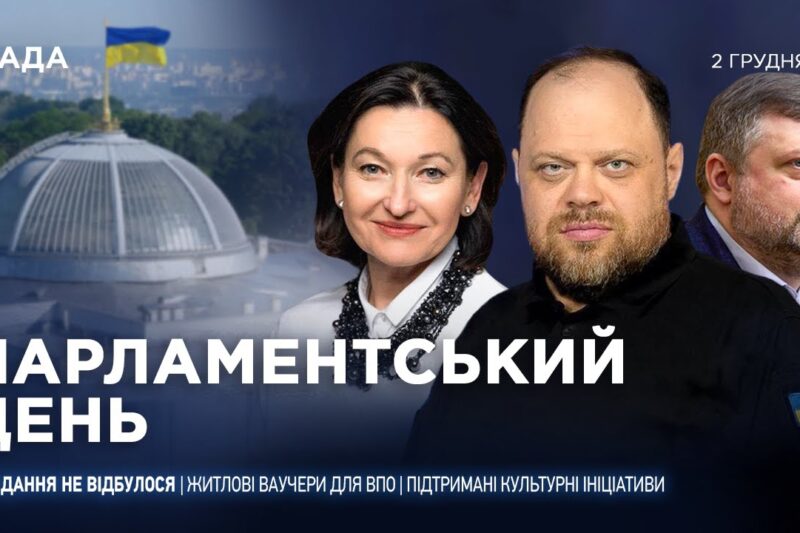 Парламентський день 02.12.2025