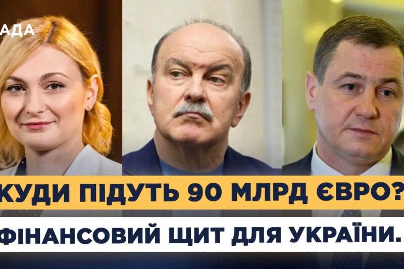 90 млрд євро від ЄС: зарплати, пенсії та відбудова України