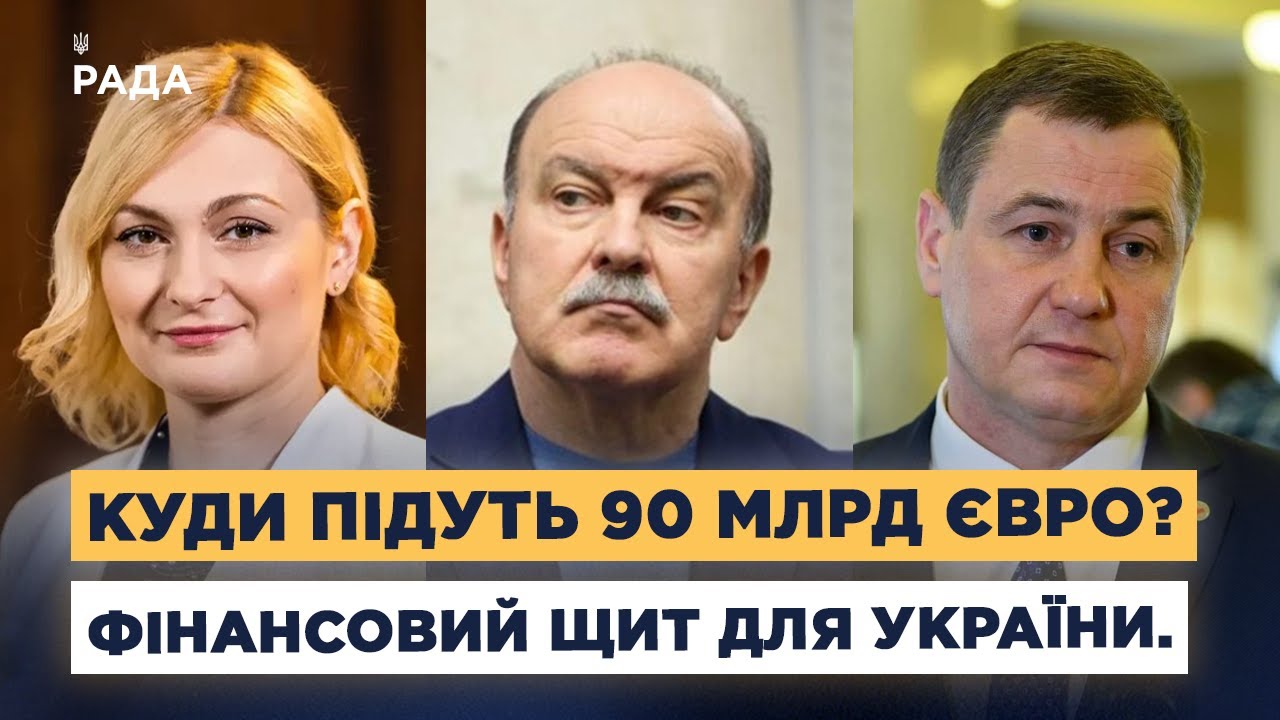 90 млрд євро від ЄС: зарплати, пенсії та відбудова України
