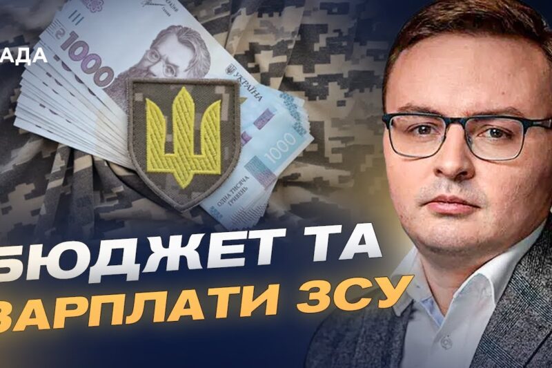 90 млрд євро для України: вплив рішення ЄС на бюджет та соцвиплати | Арсеній Пушкаренко