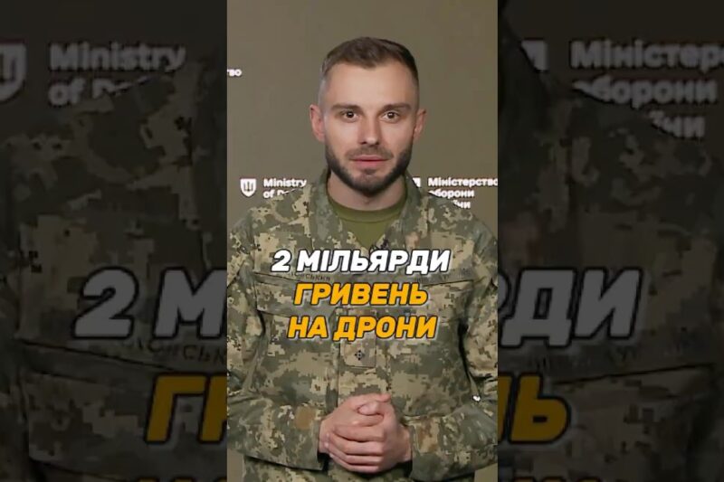 2 МІЛЬЯРДИ ГРИВЕНЬ НА #ДРОНИ