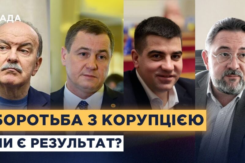 Як працюють антикорупційні органи та чи ефективна система в Україні