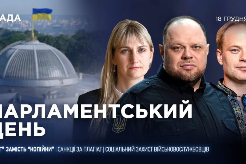 Парламентський день 18.12.2025